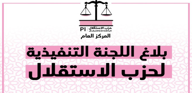 Comité Exécutif du Parti de l’Istiqlal : Le gouvernement tenu pour responsable des répercussions du «relockdown» Comité Exécutif du Parti de l’Istiqlal : Le gouvernement tenu pour responsable des répercussions du «relockdown»