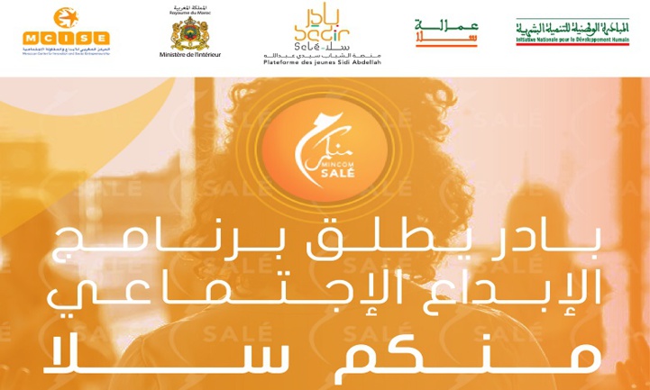 Entrepreneuriat social : lancement du programme "MinCom Salé" Entrepreneuriat social : lancement du programme "MinCom Salé"