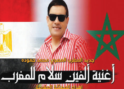 Un nouveau single égyptien en vidéoclip dédié au Maroc Un nouveau single égyptien en vidéoclip dédié au Maroc