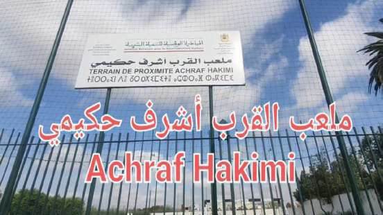 Terrain de proximité Achraf Hakimi Terrain de proximité Achraf Hakimi