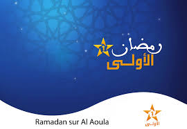 Programmation pour le Ramadan : Al Aoula dévoile sa nouvelle grille