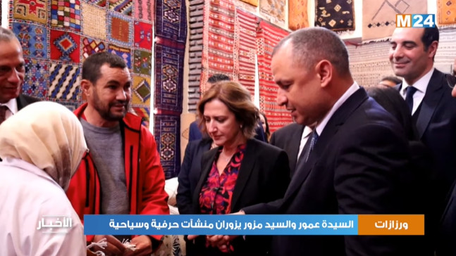 Ammor et Mezzour visitent des structures artisanales et touristiques dans la province de Ouarzazate Ammor et Mezzour visitent des structures artisanales et touristiques dans la province de Ouarzazate