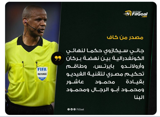 Coupe de la Confédération :  Le Zambien Janny Zikazwe désigné arbitre de la finale, des Egyptiens à la VAR