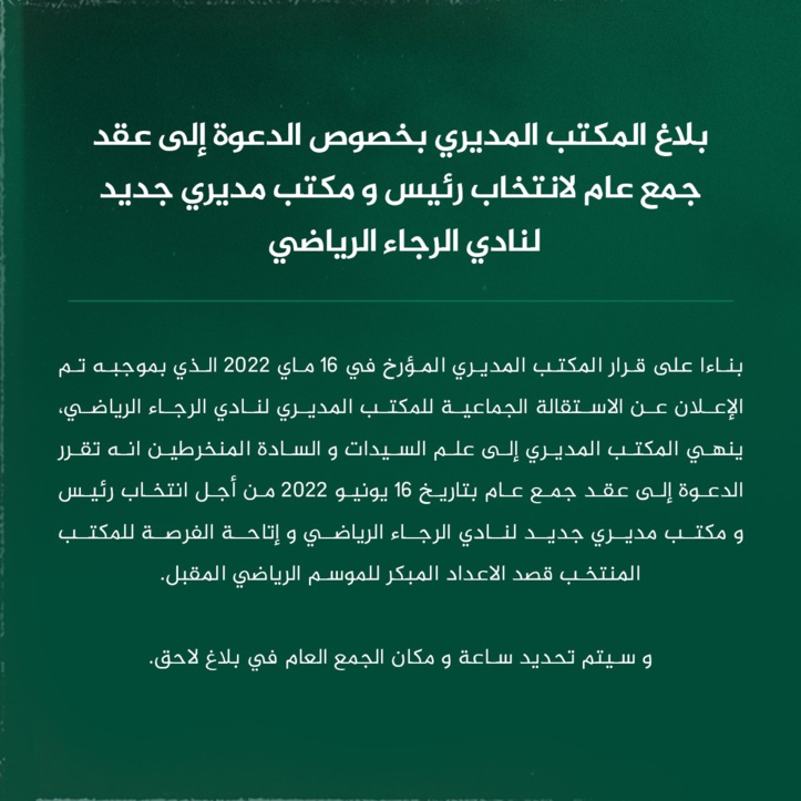 Raja : Assemblée générale élective le 16 courant Raja : Assemblée générale élective le 16 courant