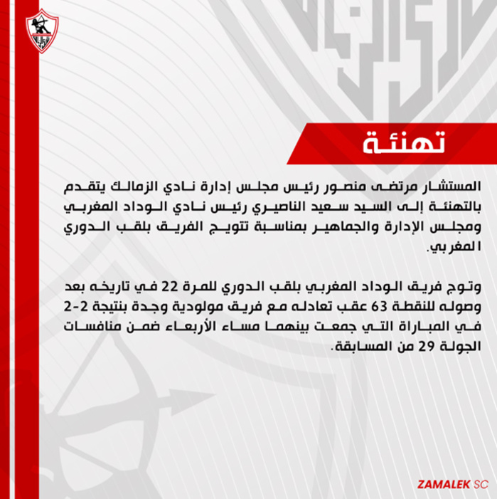 Sacre du Wydad : Les félicitations ‘’se bousculent’’ ! Sacre du Wydad : Les félicitations ‘’se bousculent’’ !