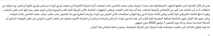 Derby de la Coupe du Trône / Wydad-Raja : Délocalisation à huis clos Derby de la Coupe du Trône / Wydad-Raja : Délocalisation à huis clos