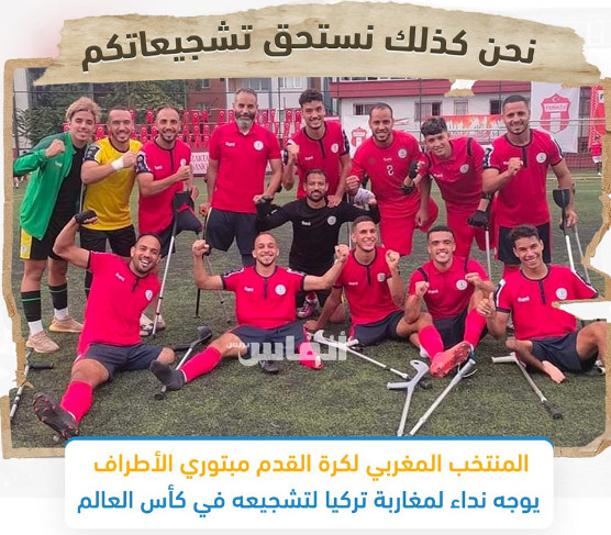 Mondial / Foot pour amputés : Ce samedi premier match du Maroc face à l’Irlande Mondial / Foot pour amputés : Ce samedi premier match du Maroc face à l’Irlande