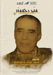 Rabat: Bel hommage à Mounir Rahmouni le 1er février