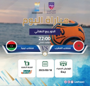 Championnat arabe de Beach Soccer (quarts de finale) : Maroc vs Libye ce jeudi Championnat arabe de Beach Soccer (quarts de finale) : Maroc vs Libye ce jeudi