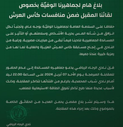 Coupe du Trône / Huitièmes de finale: Le Raja recommande à ses supporters d'éviter le déplacement à Mohammadia ce soir! Coupe du Trône / Huitièmes de finale: Le Raja recommande à ses supporters d'éviter le déplacement à Mohammadia ce soir!