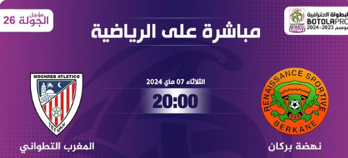 Botola D1 / Mise à jour J26 ce mardi: La RSB accueille le MAT Botola D1 / Mise à jour J26 ce mardi: La RSB accueille le MAT