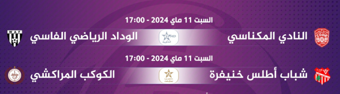 Botola D2 / J25 (Acte1):  CODM-WAF sur Al Maghribia et CAK-KACM sur Al Alamazighia 