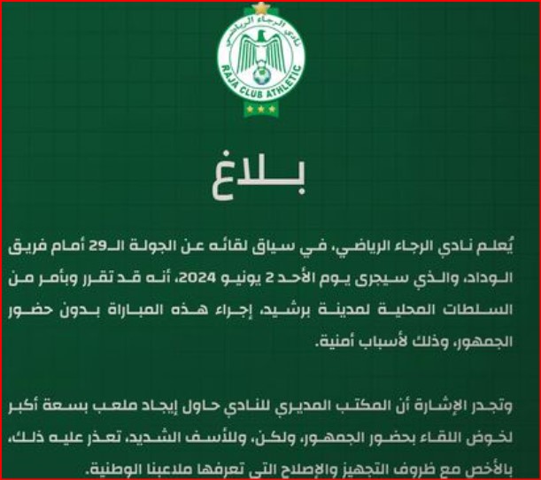 Botola D1-J29 / Officiel : le derby à huis clos ce dimanche Botola D1-J29 / Officiel : le derby à huis clos ce dimanche