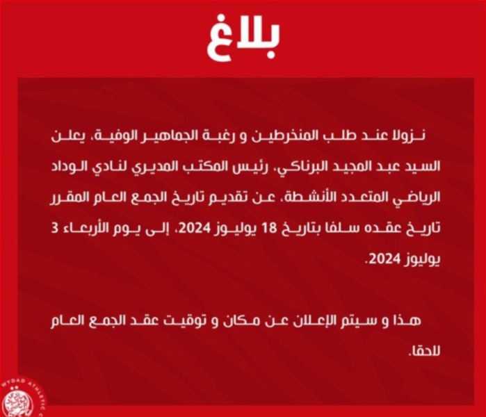 Wydad: La date de l'AGE avancée Wydad: La date de l'AGE avancée