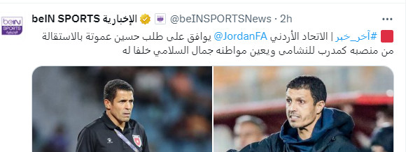 Football arabe / Équipe nationale jordanienne : Sellami remplace Ammouta sur le banc Football arabe / Équipe nationale jordanienne : Sellami remplace Ammouta sur le banc