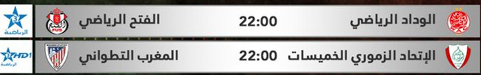 16es / Coupe du Trône: WAC-FUS, lequel va quitter la compétition ce soir ? 16es / Coupe du Trône: WAC-FUS, lequel va quitter la compétition ce soir ?