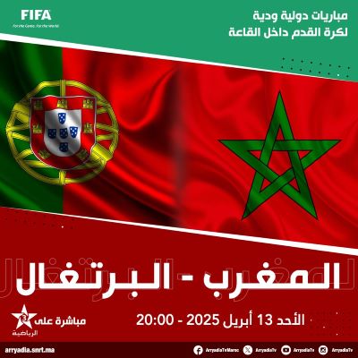 Futsal / Tournoi International de Rabat : Maroc-Portugal ce soir Futsal / Tournoi International de Rabat : Maroc-Portugal ce soir