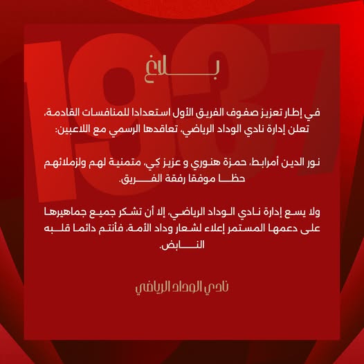Wydad / Officiel : Noureddine Amrabet Wydadi ! Wydad / Officiel : Noureddine Amrabet Wydadi !