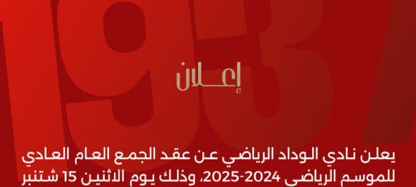 Wydad : Assemblée générale fixée au 15 septembre Wydad : Assemblée générale fixée au 15 septembre