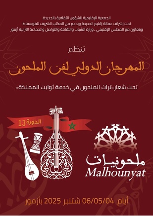 13ᵉ édition du Festival international du Malhoun : "Malhouniyat « Le patrimoine du Malhoun au service des constantes de la Nation ». 13ᵉ édition du Festival international du Malhoun : "Malhouniyat « Le patrimoine du Malhoun au service des constantes de la Nation ».