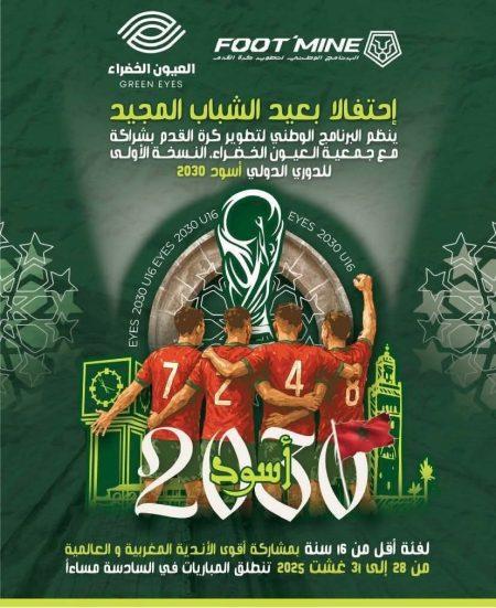 Association Green Eyes de Khouribga / Tournoi Sportif International des U16: Investir dans la nouvelle génération de footballeurs Association Green Eyes de Khouribga / Tournoi Sportif International des U16: Investir dans la nouvelle génération de footballeurs