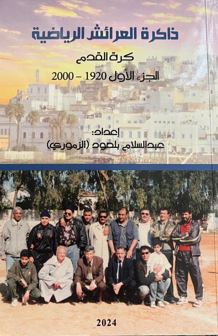 Parution: « Mémoires sportives de Larache -Football- » Parution: « Mémoires sportives de Larache -Football- »