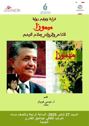 El Jadida célèbre la parution du roman "Mimosa" de Salah El Ouadie El Jadida célèbre la parution du roman "Mimosa" de Salah El Ouadie