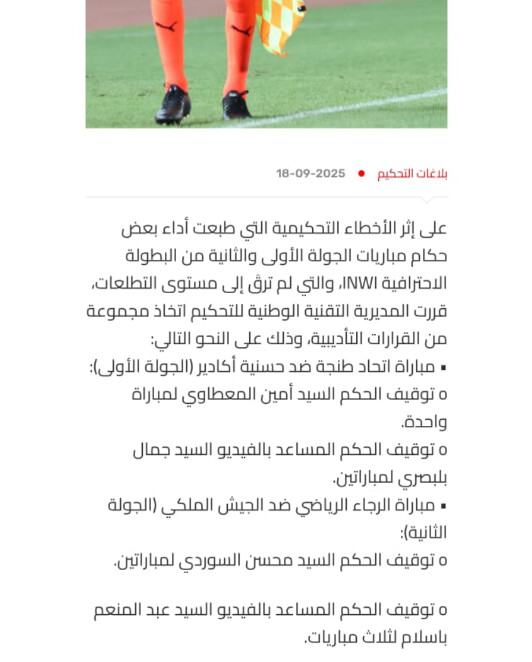 Botola J1 & J2 : Arbitrage :  La DTNA sanctionne plusieurs arbitres 
