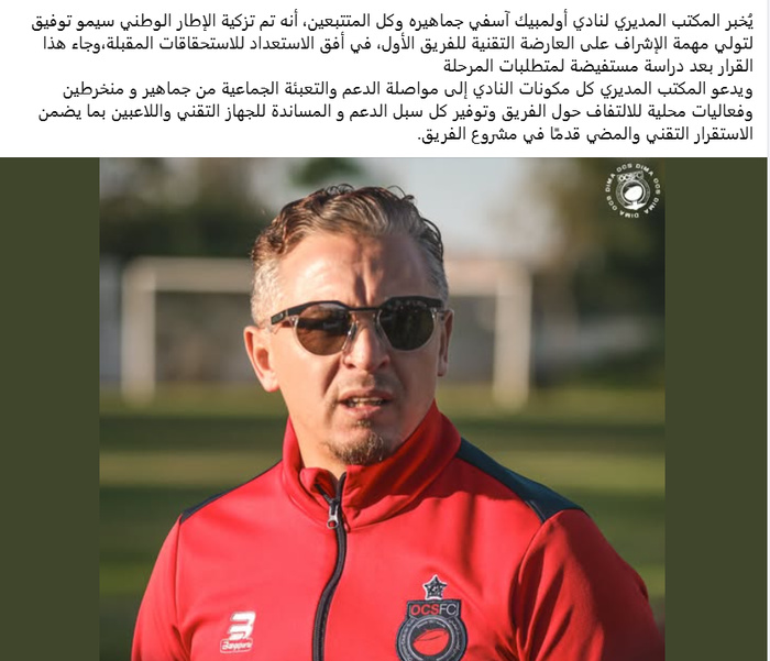 CAF / OCS : Simo Taoufiq sur le banc CAF / OCS : Simo Taoufiq sur le banc