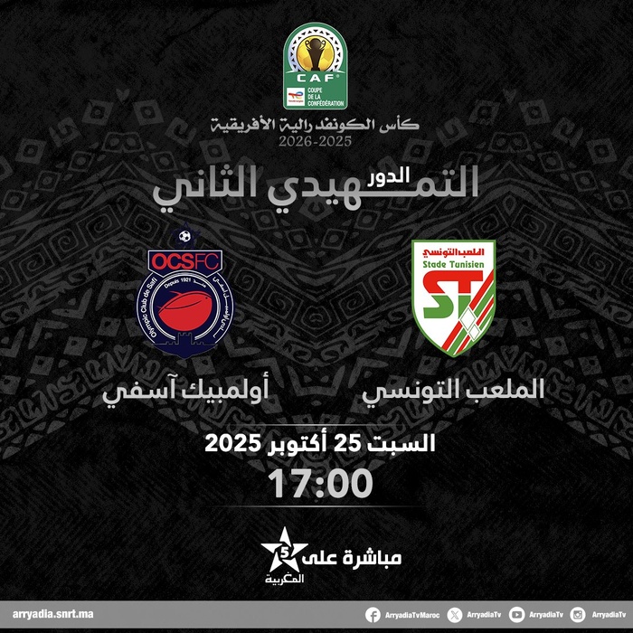 CCAF / Aujourd’hui, Stade Tunisien vs OCS : Horaire ? Chaînes ? CCAF / Aujourd’hui, Stade Tunisien vs OCS : Horaire ? Chaînes ?