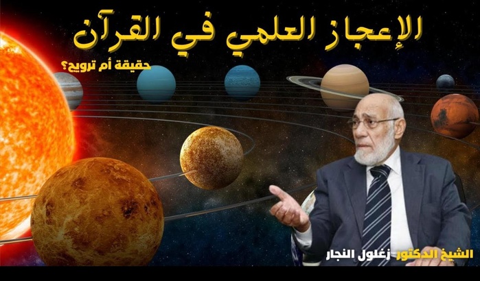 L’exégèse scientifique du Coran fait ses adieux à l’un de ses grands fondateurs : Zaghloul Al-Najjar L’exégèse scientifique du Coran fait ses adieux à l’un de ses grands fondateurs : Zaghloul Al-Najjar