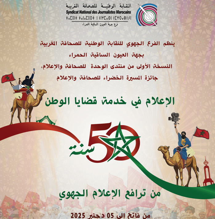 Médias : Laâyoune accueille le 1er Forum de l’Unité pour les Médias dont un axe majeur consacré au sport