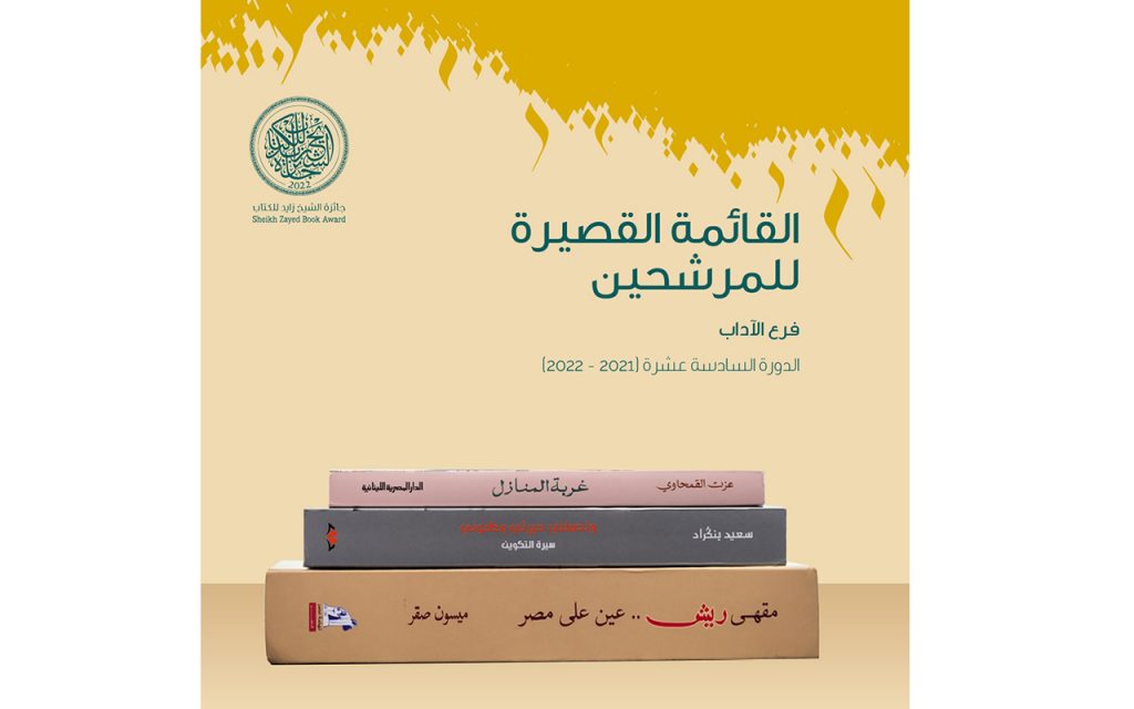 Trois Marocains figurent sur la liste restreinte du Prix du livre Cheikh Zayed
