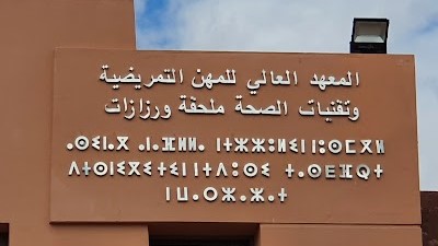 Ouarzazate : Ouverture de l’Institut Supérieur des Professions Infirmières