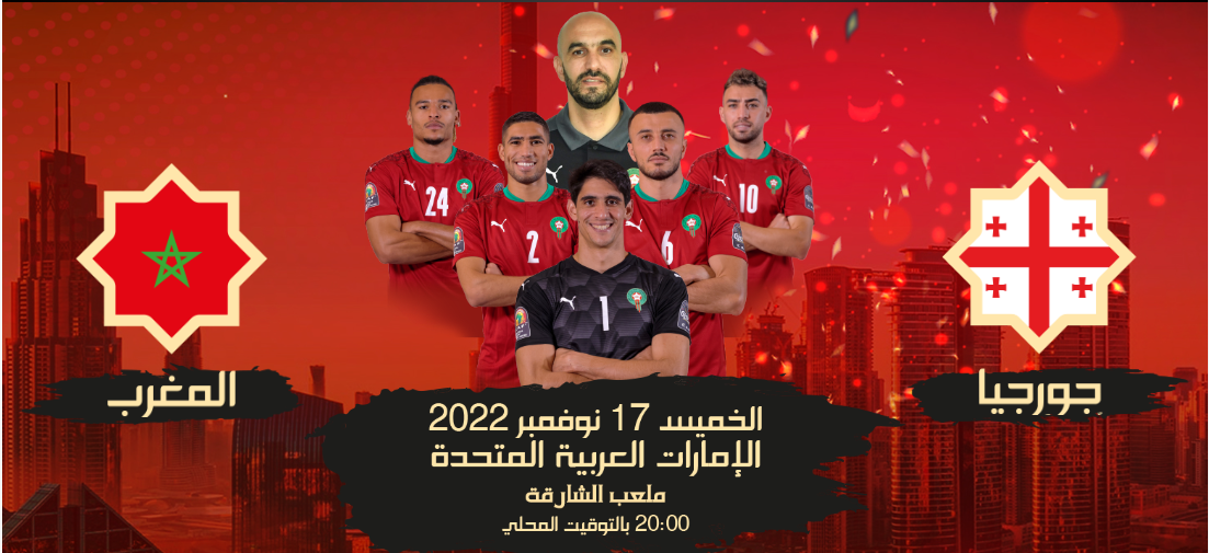 Mondial /Equipe nationale: Maroc vs Géorgie sur Arryadia