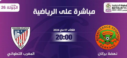 Botola D1 / Mise à jour J26 ce mardi: La RSB accueille le MAT