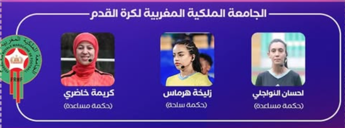 UNAF / Eliminatoires LDC Féminine : Trois arbitres marocaines convoquées