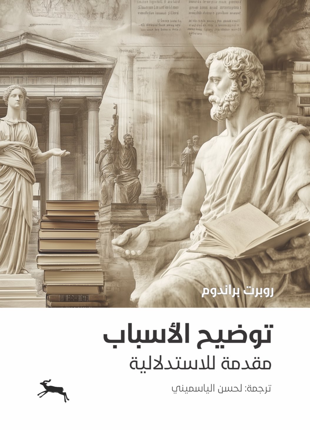 Parution - Philosophie : Traduction en arabe de Articulating Reasons de Robert Brandom