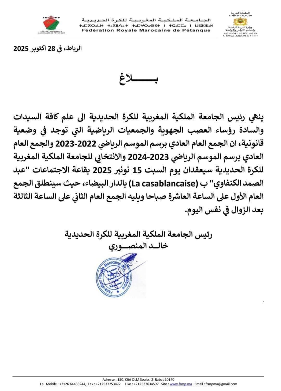 Fédération Royale Marocaine de Pétanque :  Communiqué relatif à l’organisation de deux AG