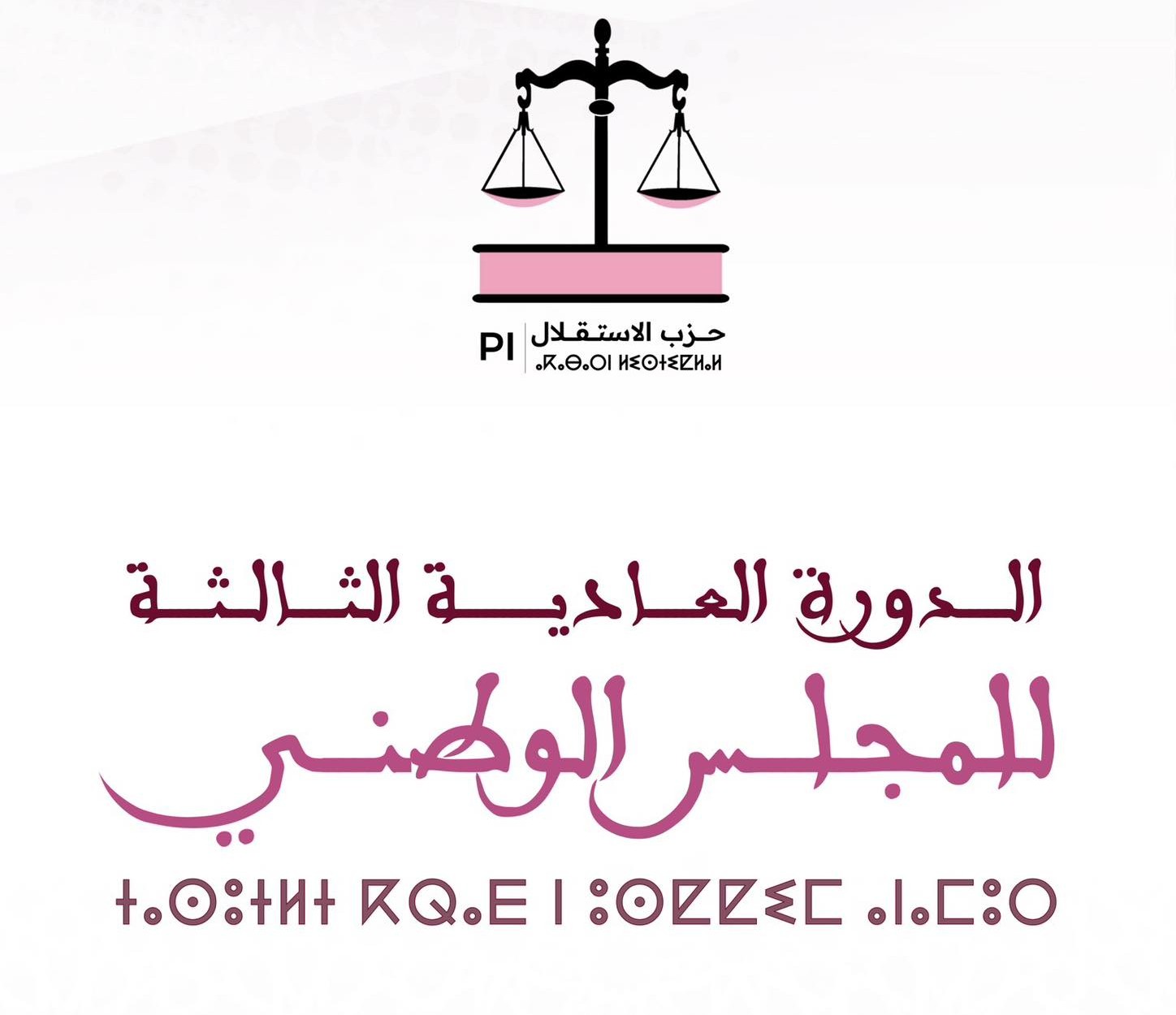 Le Parti de l’Istiqlal tient la 3è session ordinaire de son Conseil national à Salé