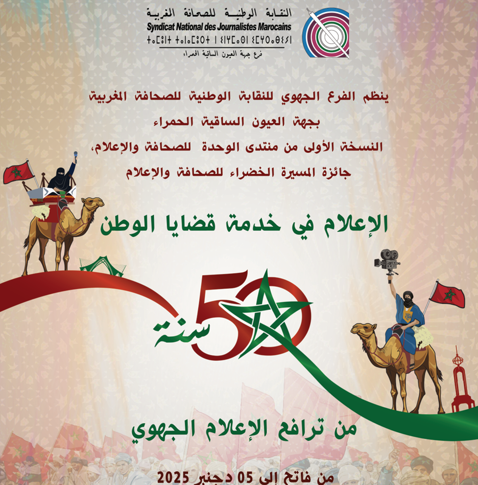 Médias : Laâyoune accueille le 1er Forum de l’Unité pour les Médias dont un axe majeur consacré au sport