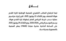 LNFA :  Tirage des programmes 25-26 mardi prochain à Maâmoura